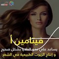 فيديو معلوماتى.. 5 فيتامينات عشان صحة شعرك وجماله