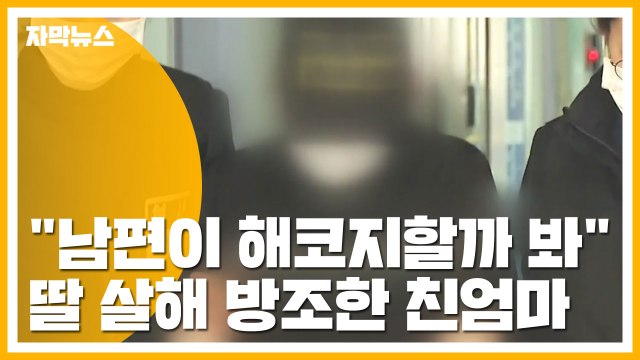 [자막뉴스] 남편이 해코지할까 봐 딸 살해 방조한 친엄마 / YTN