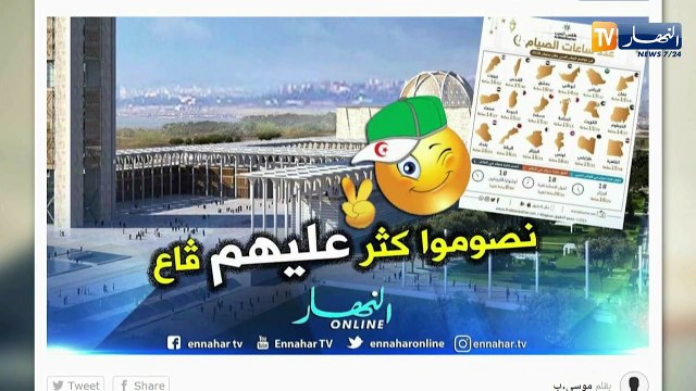 قهوة وجورنان : الجزائريون سيصومون 16 ساعة و24 دقيقة يوميا في رمضان