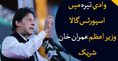 PM Imran Khan attends Sports Gala in Tirah valley