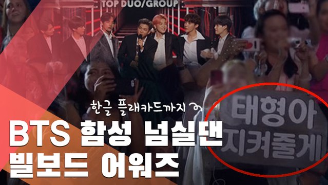 [현장] BTS, 빌보드 어워즈 2관왕… 아미의 힘 맞죠?