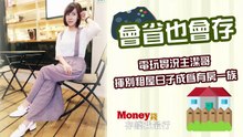 會省也會存，電玩實況主潔哥，揮別租屋日子成為有房一族