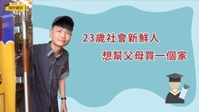 23歲社會新鮮人，想幫父母買一個家