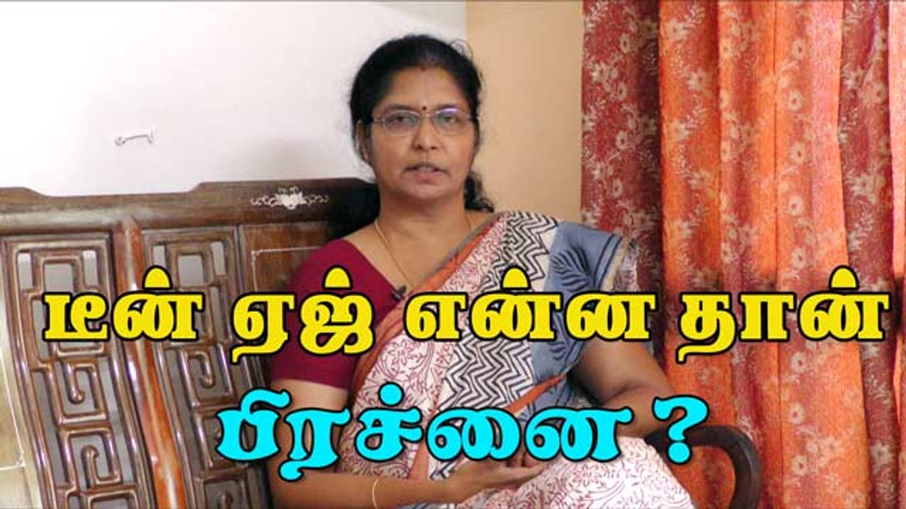 டீன் ஏஜ் என்ன தான் பிரச்னை ?