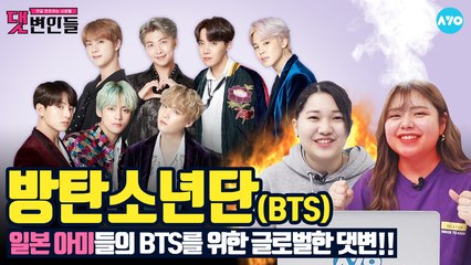 [해외팬 특집] 방탄소년단 3탄, 'BTS 아미시떼루'  #BTS│댓변인들│AYO 에이요