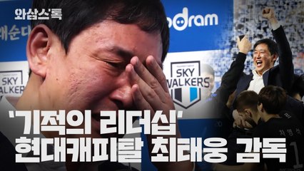 [와삼스톡] '기적의 리더십' 현대캐피탈 최태웅 감독 / YTN