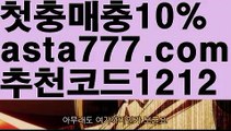 【사다리 토토 사이트】【❎첫충,매충10%❎】꽁돈토토사이트【asta777.com 추천인1212】꽁돈토토사이트【사다리 토토 사이트】【❎첫충,매충10%❎】