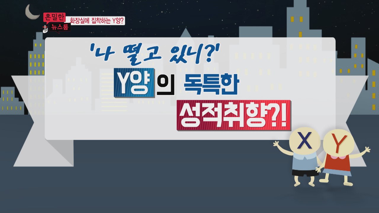 [은밀한뉴스룸] Y양의 독특한 성적 취향