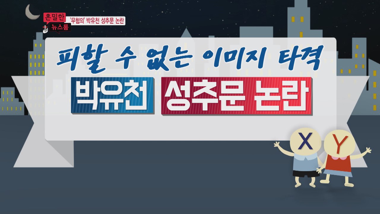 [은밀한뉴스룸] 박유천의 성추문 논란