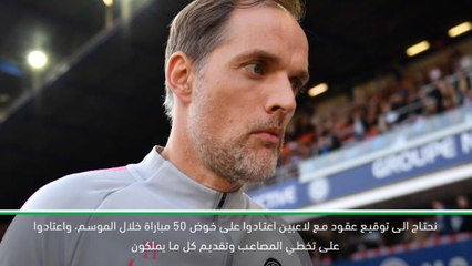 لقطة: كرة قدم: بي إس جي يحتاج الى التوقيع مع لاعبين أقوياء- توخيل