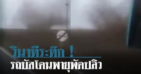 ระทึกโรมาเนีย !! วินาทีรถบัสบรรทุกผู้โดยสาร 39 คน โดนพายุพัดปลิว