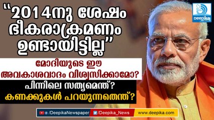 2014നു ശേഷം ഭീകരാക്രമണം ഉണ്ടായിട്ടില്ലെന്ന് മോദി? വാസ്തവമെന്ത്? Truth Behind Modi's Claims