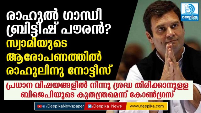 രാഹുല്‍ ഗാന്ധി ബ്രിട്ടീഷ് പൗരന്‍? രാഹുലിനു നോട്ടീസ് Rahul Gandhi Citizenship Row