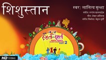Shishustan | Hindi Balgeet | Haste Gaate | Lalitya Munshaw | Mehul Surti | Children Song