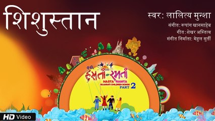 Shishustan | Hindi Balgeet | Haste Gaate | Lalitya Munshaw | Mehul Surti | Children Song