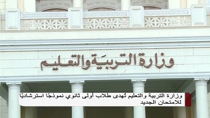 وزارة التربية والتعليم تهدي طلاب أولى ثانوي نموذجا استرشاديا للامتحان الجديد