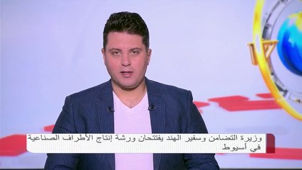 وزيرة التضامن وسفير الهند يفتتحان ورشة إنتاج الأطراف الصناعية في أسيوط
