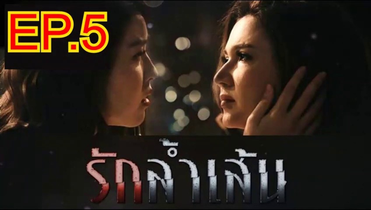 รักล้ำเส้น EP.5 ตอนที่. 5 วันที่ 4 พฤษภาคม 2562 Club Friday The Series 11 | ล่าสุด คลับฟรายเดย์ 11 รักที่ไม่ได้ออกอากาศ ตอน รักล้ำเส้น