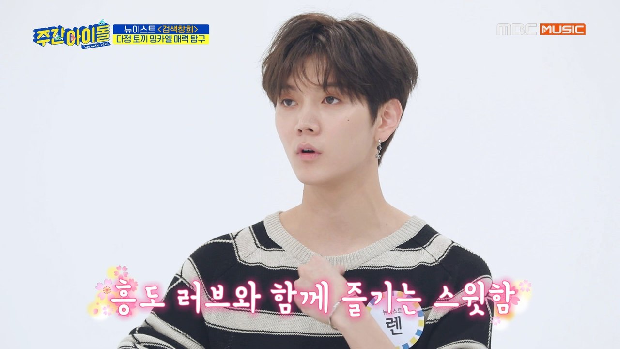 [Weekly Idol EP.405]  뉴이스트 독보적 매력♨ 흥부자 밍기!!