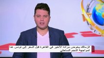 الزمالك يخوض مرانه الأخير في القاهرة قبل السفر إلى تونس لمواجهة النجم الساحلي