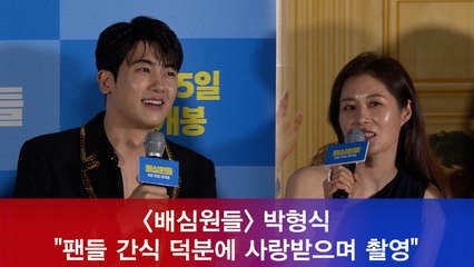 '배심원들' 박형식 "팬들 간식 덕분에 사랑받으면서 촬영"