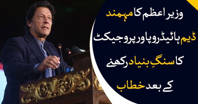 PM Imran Khan lays foundation stone of Mohmand Dam