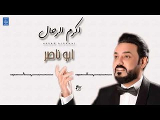 اكرم الرحال Akram Alrahal - ابو ناصر | حفلات 2019