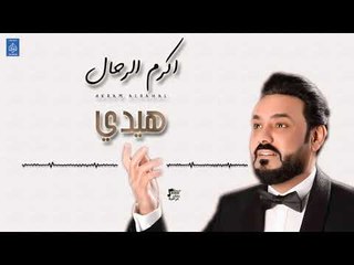 اكرم الرحال Akram Alrahal - هيدي | حفلات 2019