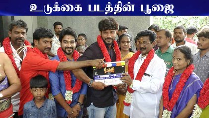Udukkai Movie Poojai | BMR Film Factory Productions | Vipi | Umar