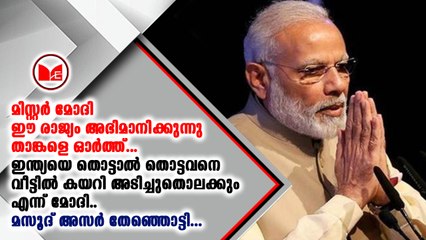 ഇന്ത്യയെ തൊട്ടാൽ തൊട്ടവനെ വീട്ടിൽ കയറി അടിച്ചുതൊലക്കും എന്ന് മോദി..