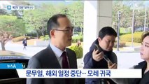 검찰, ‘패스트트랙 반발’ 확산…문무일 조기 귀국 왜?