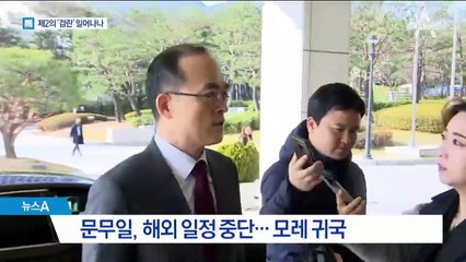 검찰, ‘패스트트랙 반발’ 확산…문무일 조기 귀국 왜?