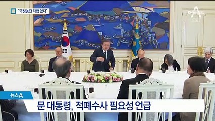 文 “적폐 청산해야 협치”…“반헌법적 사법농단은 타협 불가”