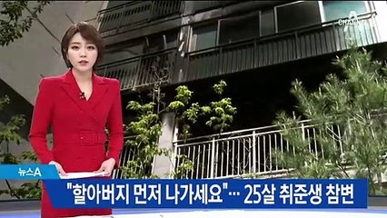 “할아버지 먼저 나가세요”…25살 취준생의 안타까운 참변