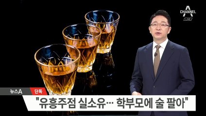 [단독]‘유흥주점 차명운영’ 의혹…“학부모에 매출 강요”