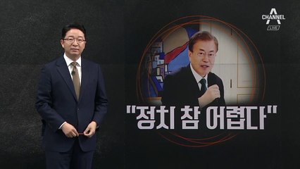 [5월 2일 클로징멘트]“정치 참 어렵다”…해답은?