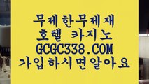 현금라이브카지노】 【 GCGC338.COM 】먹튀검색기 아바타배팅마이다스카지노✅현금라이브카지노】