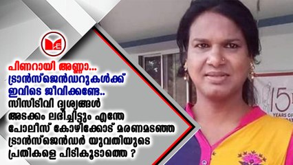 ട്രാൻസ്ജെൻഡറുകൾക്ക് ഇവിടെ ജീവിക്കണ്ടേ.
