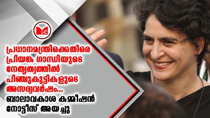 പ്രധാനമന്ത്രിക്കെതിരെ പ്രിയങ്ക ഗാന്ധിയുടെ നേതൃത്വത്തിൽ പിഞ്ചുകുട്ടികളുടെ അസഭ്യവർഷം