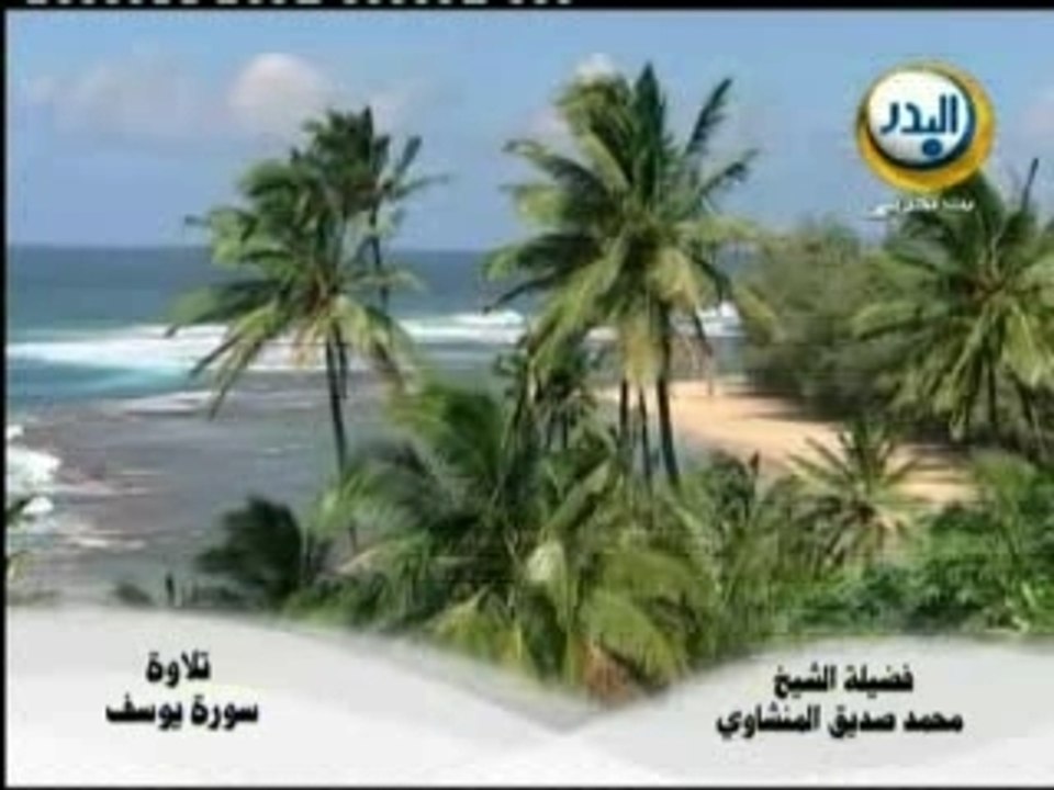 sheikh Almenchaoui"yousouf"part1 الشيخ المنشاوي