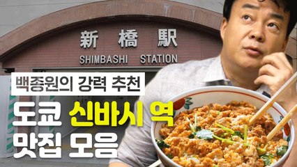 백종원이 여태 먹어본 닭고기 달걀덮밥 중 1등! 신바시역 110년 전통 맛집 | 스트리트푸드파이터 | 깜찍한혼종