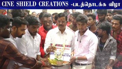 CINE SHIELD CREATIONS -படத்தொடக்க விழா