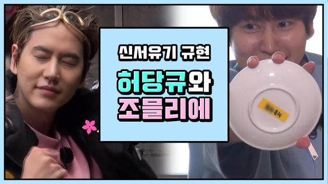 너는 조규현에게 빠질 것이다..★ 규현 예능신 모음 | 신서유기 | 깜찍한혼종