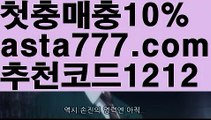 【가입쿠폰바카라】{{✴첫충,매충10%✴}}토토 꽁머니【asta777.com 추천인1212】토토 꽁머니【가입쿠폰바카라】{{✴첫충,매충10%✴}}