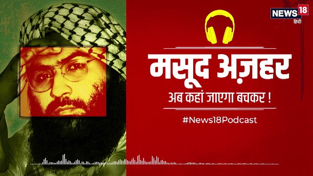 Podcast: अब कहां जाएगा बचकर मसूद अजहर
