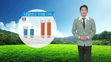 [날씨] 내일 맑고 초여름 더위...서울 26도 / YTN