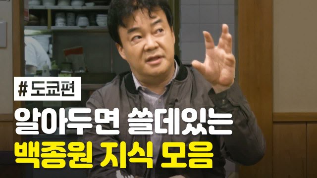 알고 먹으면 더 맛있다! 백종원 음식 알쓸신잡 in 도쿄 | 스트리트푸드파이터 | 깜찍한혼종