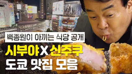 백종원이 아끼는♥ 시부야/신주쿠 맛집 대방출!! | 스트리트푸드파이터 | 깜찍한혼종