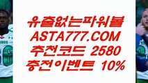 【인터넷파워볼하는곳】이벤트머니✅【 ASTA777.COM  추천인 2580 】✅제재없는파워볼【인터넷파워볼하는곳】