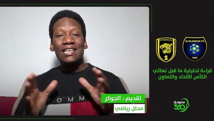 قراءة تحليلية ما قبل نهائي الكأس الاتحاد والتعاون